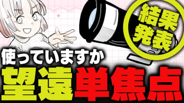 週刊アンケート：【結果発表】望遠単焦点レンズ使っている？