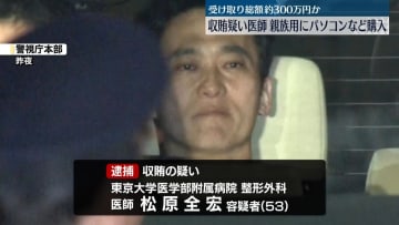収賄疑い医師“受け取った現金”の半分ほどは親族用パソコンなどの購入費に