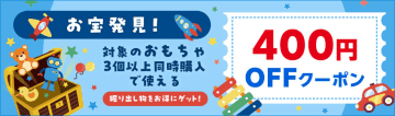 楽天ブックス、「お宝発見！対象のおもちゃ3個以上同時購入で使える400円OFFクーポン」キャンペーンを実施中