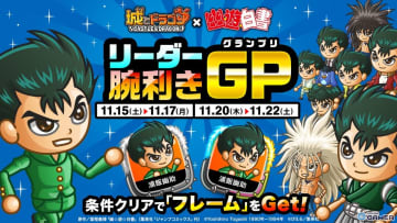 「城とドラゴン」×「幽☆遊☆白書」コラボGP開催！幽助で挑むランキング戦が開幕