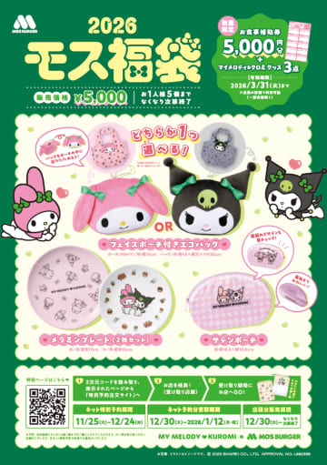 モスバーガー、マイメロディ＆クロミとコラボした「2026モス福袋」販売決定！ グッズとお食事補助券がセットに