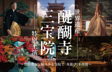 【秀吉の舟遊びを再現】世界遺産・醍醐寺の紅葉ライトアップで「能 × 笙」夜間特別上演！