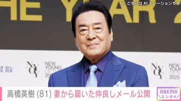 “夫婦の水着姿が話題”高橋英樹（81）、番組収録前に妻から届いた写真を公開「おやおや」