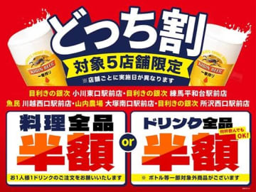 魚民・目利きの銀次など5店舗が対象！料理半額orドリンク半額の日にち限定セール開催
