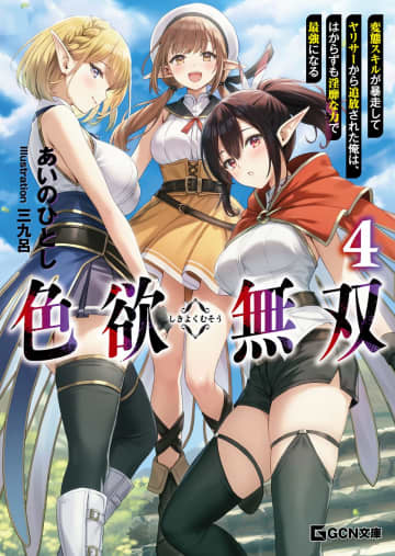 GCN文庫2025年11月刊行のラインナップをご紹介。『色欲無双4』『人気配信者たちのマネージャーになったら、全員元カノだった3』など2冊
