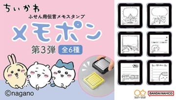 『ちいかわ　メモポン　第三弾』が新登場！ポン！と押すだけで可愛いイラストメモが作れる　～お手持ちの付箋やメモがかわいいデザインに早変わり！～