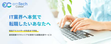 ITエンジニア育成の研修会社が行う【IT研修×採用支援】第2弾！『emTech Career(エンテックキャリア)』