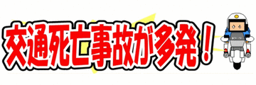 【交通死亡事故】長野県で6日間に3件3人 緊急対策実施［11/20-/25］