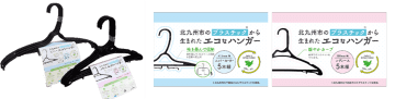 イオン九州、北九州産『エコなハンガー』11月21日より販売開始