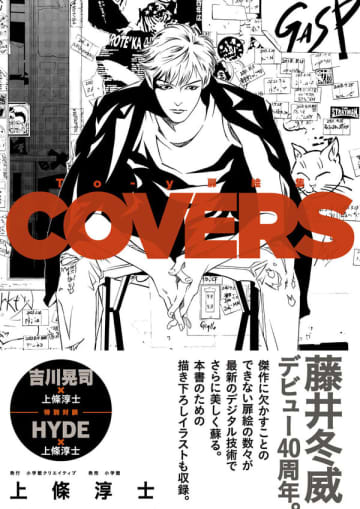 藤井冬威のデビュー40周年を記念して『To-y 扉絵集 COVERS』（著・上條淳士）発売。吉川晃司、HYDEとの対談と新作イラストも収録
