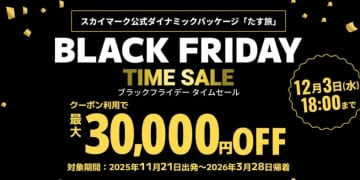 スカイマークの航空券＋宿泊が最大3万円オフ。スカイパックツアーズでブラックフライデー