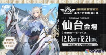 クラウンを筆頭に王国の面々がスタンディパネルで登場！「勝利の女神：NIKKE」POP UPイベント「エリア防衛戦 第三弾」仙台会場が12月13日より開催