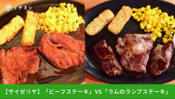 【サイゼリヤ新作】2025年10月登場！「ビーフステーキ」実食レビュー＆「ラムのランプステーキ」と比較