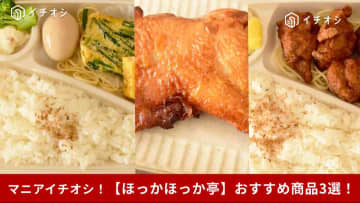 【ほっかほっか亭新作】食べておきたい2025年秋メニュー3選！話題のカスタマイズ弁当も