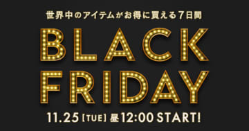 【最大50%オフ】バイマが本気！7日間限定『BLACK FRIDAY SALE』開催決定！