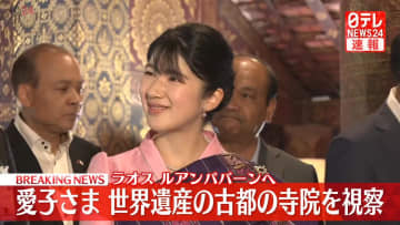 【速報】愛子さまラオス世界遺産の古都の寺院へ　民族衣装姿でルアンパバーンを視察　2012年に陛下も訪問