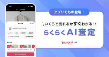 Yahoo!フリマ、写真アップでAIが相場提示　LINE不要で利用可能に
