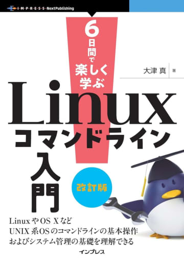 Linuxを学べる本がほぼ半額でセール中【Amazonブラックフライデー】／『6日間で楽しく学ぶLinuxコマンドライン入門』が1,100円【Book Watch/セール情報】