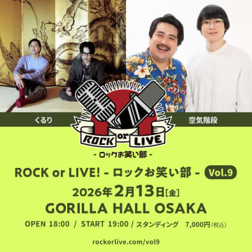 くるり×空気階段による【ROCK or LIVE！-ロックお笑い部-】開催決定