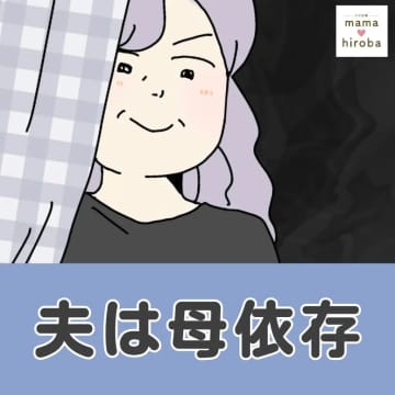 急遽決まった敷地内同居「うちがよく見えるでしょ？」義母の言葉に違和感。夫は母依存［１］｜ママ広場マンガ