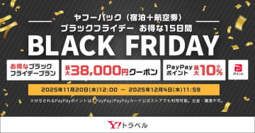 Yahoo!トラベルでJAL/ANA限定最大3万8000円引きなど「ヤフーパック ブラックフライデー」