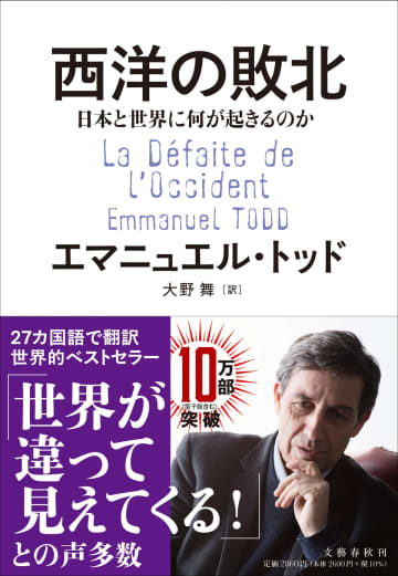 エマニュエル・トッド『西洋の敗北　日本と世界に何が起こるのか』10万部突破　緊急メッセージも