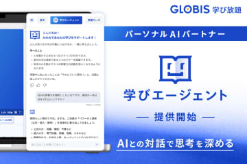 GLOBIS 学び放題、パーソナルAIパートナー「学びエージェント」を搭載！AIとの対話で思考を深める新しい学習体験を、11月より提供開始