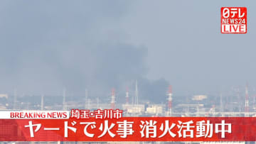 【速報】埼玉・吉川市のヤードで火事　ケガ人の情報なし