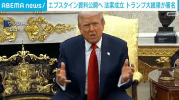 エプスタイン資料公開へ 法案成立 トランプ大統領が署名