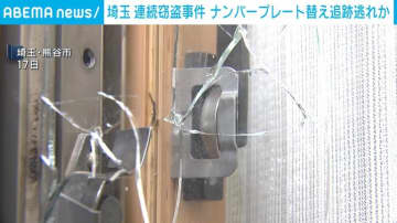 埼玉 連続窃盗事件 ナンバープレート替え追跡逃れか