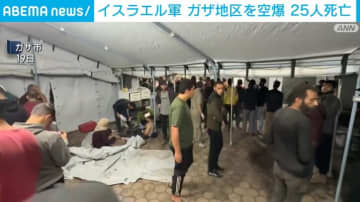 イスラエル軍 ガザ地区を空爆 25人死亡