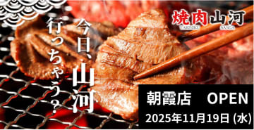 【朝霞市に爆誕】肉問屋直営「焼肉山河」11号店がオープン！生ビール半額セールを見逃すな！