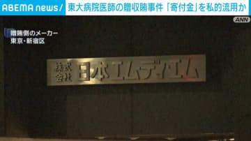 東大病院医師の贈収賂事件 「寄付金」を私的流用か