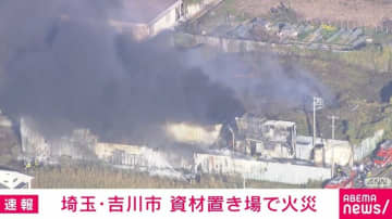 激しい黒煙立ち上る火事 埼玉・吉川市の資材置き場で 消火活動続く