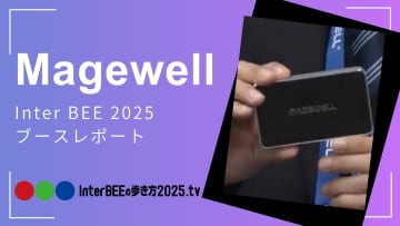 Magewell 映像キャプチャ・IP変換の最新ソリューションを動画レポート [Inter BEE 2025展示レポート]