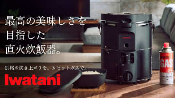 イワタニ、直火炊きのご飯が楽しめる「カセットガス炊飯器“PROGOHAN”」をMakuakeで先行販売