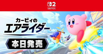 ファン待望の22年ぶり完全新作！Switch 2ソフト「カービィのエアライダー」ついに発売