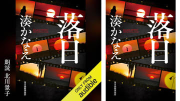 Amazonが「Audibleプレミアム会員プラン3か月月額99円」開催中! 令和最高の長篇ミステリー「落日」も北川景子の朗読で聴き放題! 放火して両親も死に至らしめた『笹塚町一家殺害事件』には隠された驚愕の「真実」があった……