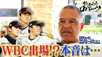 ロバーツ監督、『WBC』日本人3選手の出場に本音＆村上宗隆・岡本和真獲得の可能性を語る