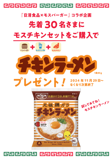 【神コラボ再び】チキンラーメン × モスチキン！今年も相性抜群の「ダブルチキン祭」開催！
