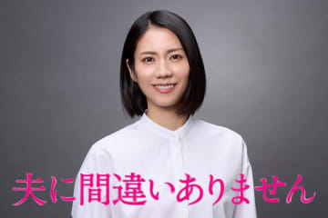 主演・松下奈緒！ドラマ「夫に間違いありません」が 来年1月スタート！
