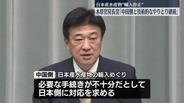 中国が日本産水産物“輸入停止”　木原官房長官、再開に向け「技術的なやり取り継続」