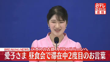 【速報】愛子さま　ラオスで2度目のお言葉　古都ルアンパバーンで昼食会出席「滞在は、きっと特別な思い出として心に深く…」