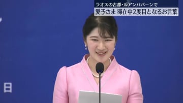 愛子さま、ラオス滞在中2度目のお言葉