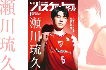 【瀬川琉久 特集】月刊バスケットボール1月号11/25発売