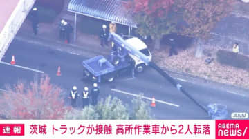 高所作業車に大型トラックが接触 作業員2人転落 茨城