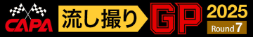 百花繚乱！ レースの世界戦はいつもと違う華やかさに満ちている「流し撮りGP 2025」第7戦の結果発表