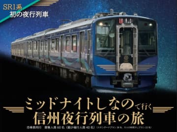 しなの鉄道、SR1系初となる夜行列車「ミッドナイトしなの」12月に運行へ