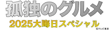 5年ぶりの生放送も実施　今年も「孤独のグルメ2025大晦日スペシャル」で年越しだ！