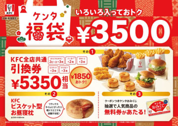 KFC、2026「ケンタ福袋」の事前抽選販売受付は本日11月20日23時59分まで！1,850円おトクな引換券やビスケット型お昼寝枕入り